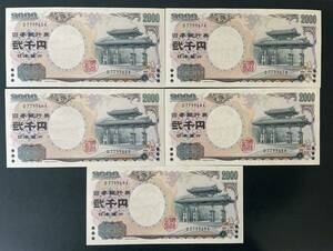 未使用 保管品 2000円札 5連番 額面10000円分 D779965K〜D779969K ピン札 二千円札 紫式部 新札 守礼門 弐千円札 沖縄