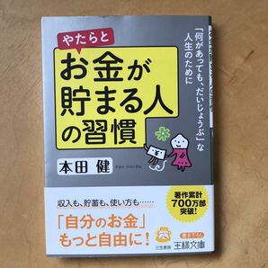 やたらとお金が貯まる人の習慣 （王様文庫　Ｂ１０２－３） 本田健／著