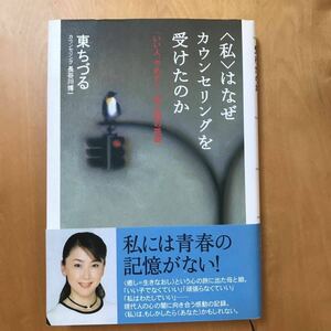 〈私〉はなぜカウンセリングを受けたのか　「いい人、やめた！」母と娘の挑戦 東ちづる／著　長谷川博一／著