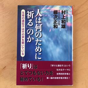 人は何のために「祈る」のか　生命の遺伝子はその声を聴いている （祥伝社黄金文庫　Ｇむ２－１） 村上和雄／著　棚次正和／著