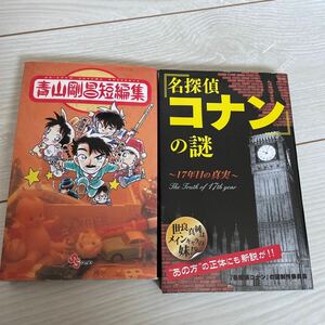 名探偵コナン　謎　青山剛昌　短編集　考察　セット