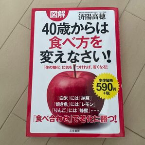 図解４０歳からは食べ方を変えなさい！ 済陽高穂／著