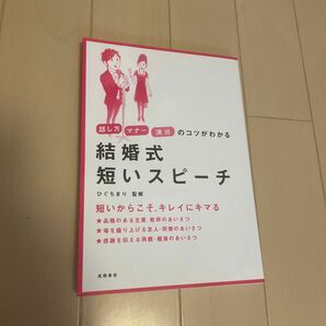 結婚式短いスピーチ話し方マナー演出のコツがわかる ひぐちまり／監修