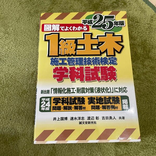 図解でよくわかる１級土木施工管理技術検定学科試験　平成２５年版 （図解でよくわかる） 