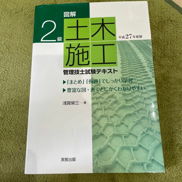 図解２級土木施工管理技士試験テキスト　平成２７年度版 （図解） 浅賀榮三／著