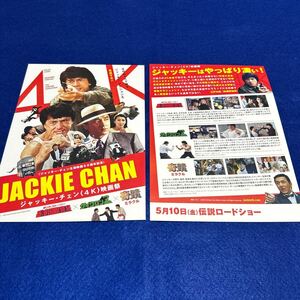 #11 映画チラシ 【ジャッキー・チェン〈4K〉映画祭】