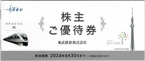 ☆ 東武鉄道株主優待冊子 1冊 2024年6月30日期限 ☆　