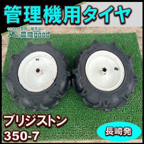 ◆売切り◆ブリジストン 管理機用 タイヤ 3.50-7 チューブ入り 左右２本 セット ゴム 農機具 中古 部品 パーツ 九州発 長崎発 農機goodの画像1