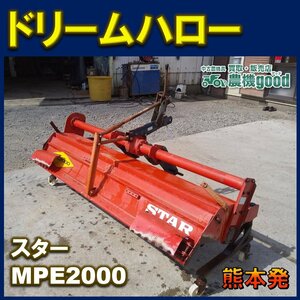 ★◆値下げ交渉可能◆スター Star ドリームハロー ドライブハローMPE2000 2000ｍｍ 代掻き 米 田植 中古 熊本発 農機good