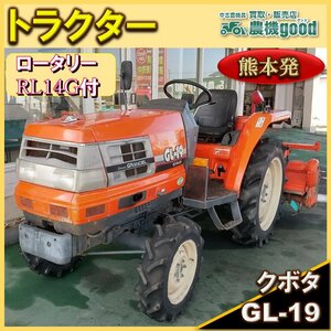 ★◆値下げ交渉可能 ◆クボタ Kubota GL19 19馬力 倍速ターン 逆転 自動深耕 自動水平 AT 4WD 耕うん 逆転 中古◆ 熊本発◆ 農機good