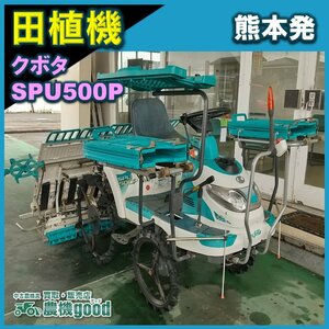 ★◆値下げ交渉可能◆クボタ 5条乗用田植機 SPU500 田植え機 ロータリー セル付 パワステ 中古 農機具◆熊本発◆農機good◆