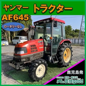 ★◆値下げ交渉可能◆貿易・輸出業者様にも♪◆ヤンマー トラクター AF645 45馬力 4WD キャビン 自動水平 農機具◆鹿児島発◆農機good◆