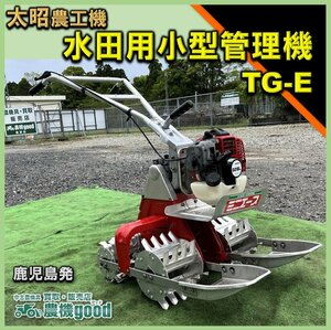 ★◆値下げ交渉可能◆太昭農工機 水田用小型管理機 ミニエース TG-E型 水田 除草機 リコイル 中古 農機具◆鹿児島発◆農機good◆