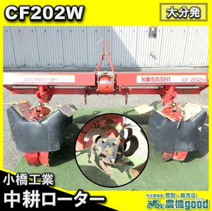 ◆Must sell◆コバシ 中耕ローター CF202W 2連 土入れ 麦 大豆 12～25馬力 Tractor 作業機 部品取り◆大分発◆農機good◆