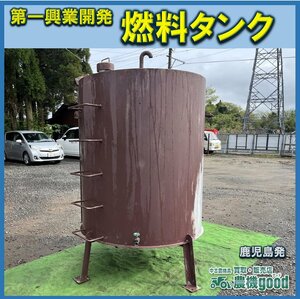 ◆売切り◆第一興業開発 燃料タンク 軽油 灯油 燃料 保管 貯蓄 中古 多用途に♪◆鹿児島発◆農機good◆