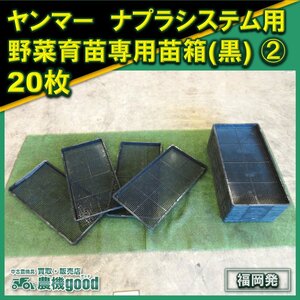 ◆売切り◆ヤンマー ナプラシステム用野菜育苗専用苗箱(黒)② 20枚 農機具 中古 九州発◆福岡発◆農機good◆