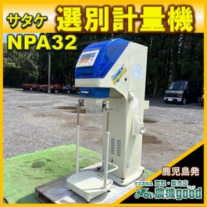 ★◆値下げ交渉可能◆サタケ 選別計量機 NPA32 ネオグレードパッカー 100V Lサイズ 1.85 中古 農機具 中古◆鹿児島発◆農機good◆