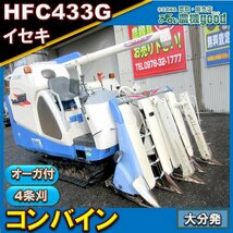 ◆売切り◆イセキ コンバイン HFC433G 4条刈 33馬力 グレンタンク オーガ 稲刈り 中古 農機具 部品取り メンテナンス◆大分発◆農機good◆_画像1