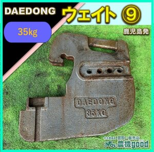 ◆売切り◆DAEDONG ウェイト⑨ 約35ｋｇ トラクター 作業機 パーツ 錘 重り 鹿児島発◆農機good◆