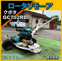 ◆売切り◆クボタ ロータリモーア GC702RD あぜ草刈機 ウイングモア 自走２面 バック付 中古 農機具◆鹿児島発◆農機good◆_画像1