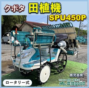 ★◆値下げ交渉可能◆クボタ 田植機 SPU450P 4条 ロータリー式 乗用田植機 ガソリン 農機具 中古◆鹿児島発◆農機good◆