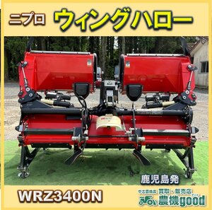 ★◆値下げ交渉可能◆程度良品◆ニプロ ウィングハロー WRZ3400N リモコン 電動 開閉 代掻き 水田 ハロー 作業機◆鹿児島発◆農機good◆