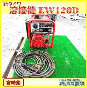 ◆売切り◆新ダイワ 溶接機 EW120D ウェルダー 発電機兼用溶接機 混合 溶接機 エンジン 現状渡し 中古◆宮崎発◆農機good◆