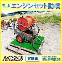 ◆売切り◆丸山 エンジンセット動噴 MS253 動噴 散布機 ガソリンエンジン 中古 農機具◆宮崎発◆農機good◆_画像1