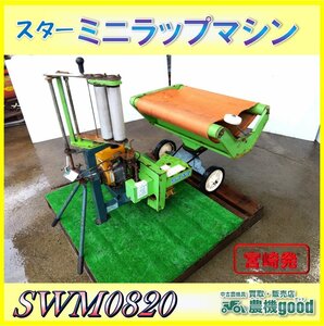 ★◆値下げ交渉可能◆スター ミニラップマシン SWM0820 エンジン ガソリン リコイル 牧草 ワラ 梱包 畜産 中古 宮崎発 農機good