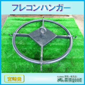 ◆売切り◆フレコンハンガー 吊り下げパーツ 型式不明 芋 収穫袋 中古 農機具◆宮崎発◆農機good◆