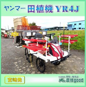 ★◆値下げ交渉可能◆Yanmar Rice Planter YR4J 4条植え 乗用Rice Planter セルincluded ロータリー式 ガソリン engine 中古 農機具 宮崎発 農機good