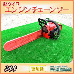 ◆売切り◆新ダイワ エンジンチェーンソー 380 リコイル 混合ガソリン エンジン 切断 木材 DIY ジャンク 中古◆宮崎発◆農機good◆