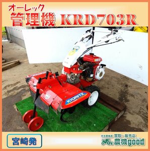 ★◆値下げ交渉可能◆オーレック 管理機 KRD703R リターンカルチ 耕運機 畑 家庭菜園 ガソリン リコイル 農機具 中古◆宮崎発◆農機good