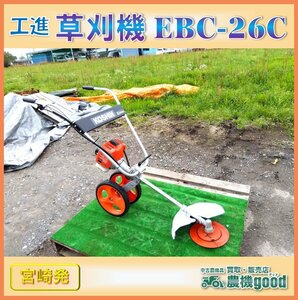 ◆売切り◆工進 手押し式エンジン草刈機 EBC-26C 草刈機 モップ式 草刈り 混合 中古 農機具◆宮崎発◆農機good◆