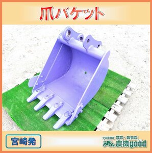 ◆売切り◆爪バケット ユンボ ショベル バックホー 重機 部品 作業機 パーツ 中古◆宮崎発◆農機good◆