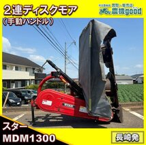 ◆売切り◆現状渡し◆スター２連 ディスクモア MDM1300 手動ハンドル トラクター 作業機 円盤 回転 草刈機 農機具 中古 長崎発 農機good_画像1