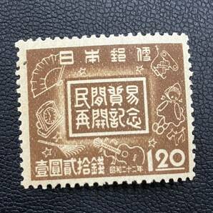 民間貿易再開 切手 代表的な輸出品 額面1円20銭の画像1