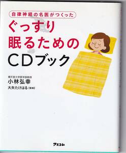 ぐっすり眠るためのCDブック　小林弘幸著　アスコム　中古本　CD付き　送料込み