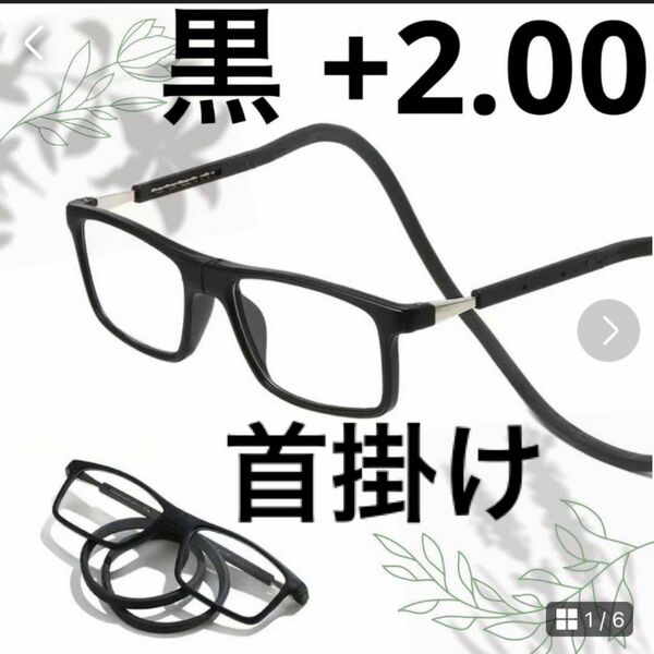 黒 +2.00 老眼鏡 シニアグラス 紛失防止　磁石 首掛け メガネストラップ ブラック 置き忘れ防止