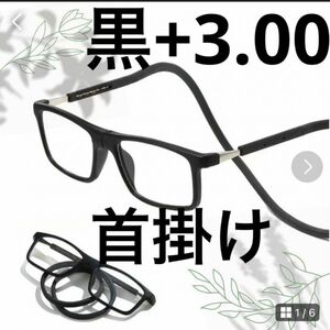 黒 +3.00 老眼鏡 シニアグラス 紛失防止　磁石 首掛け メガネストラップ ブラック 置き忘れ防止