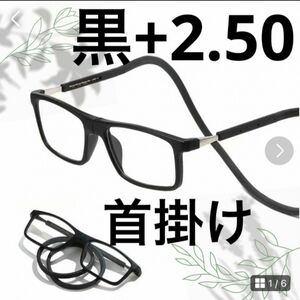 黒 +2.50 老眼鏡 シニアグラス 紛失防止　磁石 首掛け メガネストラップ ブラック 置き忘れ防止