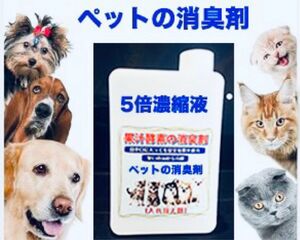 「ペットの消臭剤」は「消臭剤」「飲料用」「水槽浄化用」です[5倍濃縮液セット]