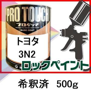 ロックペイント　プロタッチ　トヨタ　3N2　希釈済　500ｇ