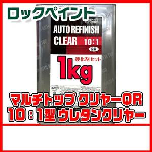 クリヤー　希釈済み　1Kg　硬化剤セット　ウレタンクリヤー