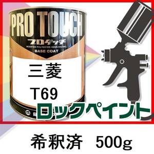 ロックペイント　プロタッチ　三菱　T69　希釈済　500ｇ