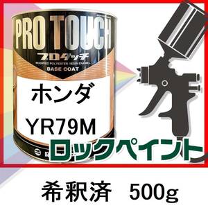 ロックペイント　プロタッチ　ホンダ　YR79M　希釈済　500ｇ