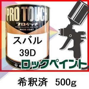 ロックペイント　プロタッチ　スバル　39D　希釈済　500ｇ