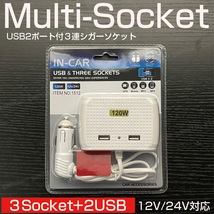 シガーソケット 3連 USB 2ポート 12V/24V 120ｗ 増設 延長 3A 車載 車 充電器 ドライブレコーダー タブレット_画像1