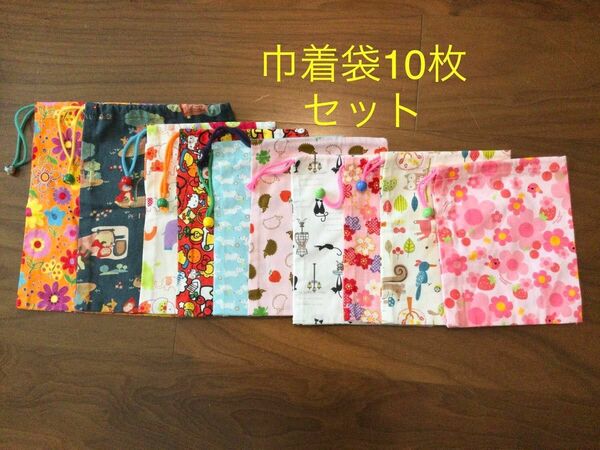 巾着袋10枚セット　 ハンドメイド