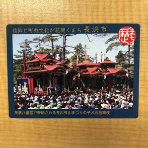 歴史まちづくりカード　曳山まつり　長浜市 歴史まちづくりカード